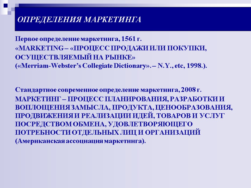 ОПРЕДЕЛЕНИЯ МАРКЕТИНГА Первое определение маркетинга, 1561 г. «MARKETING – «ПРОЦЕСС ПРОДАЖИ ИЛИ ПОКУПКИ, ОСУЩЕСТВЛЯЕМЫЙ